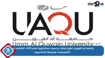 جامعة أم القيوين تطرح فرصًا دراسية استثنائية لعام 2025: اكتشف أبرز التخصصات ومزاياها الأكاديمية
